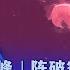 爆裂的气球 戳破中美脆弱的信任 戴忠仁 江峰 陈破空 亚洲很想聊