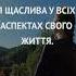 У мене є все що потрібно для щастя Афірмації українською
