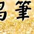 你家風水有文昌筆嗎 金老師講風水
