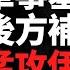 烏軍精準空襲赫爾松指揮部 俄軍緊急加固克里米亞基地 烏軍空襲奧廖爾軍事基地 重創俄軍後方補給線 烏軍火力精準打擊 俄軍車隊遭HIMARS摧毀