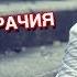 Венец Безбрачия Что это Как Снять Венец Безбрачия Маг Sargas