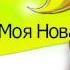 проект Моя НОВА Україна