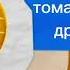 карусель Classic анонс томас и его друзья