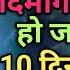 10 द न क क म 1 द न म करल ग शक त श ल म सरस वत म त र आज जर र स न Mantraforsuccess