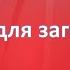30 идей для заголовков