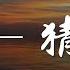 浪子康 丁當 猜不透 彈鼓版 浪子康 豪大大 Remix Y Lady Going Crazy 動態歌詞Lyrics