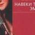 Навеки твоя Эмбер Книга 1 Кэтлин Уинзор