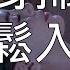 引導催眠 全身深度掃描內外按摩超快放鬆熟睡 Chinese Guided Hypnosis Full Body Scan Deep Relaxation