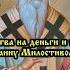 Молитва на деньги и удачу Святителю Иоанну Милостивому