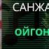 Санжар Чубак уулу Ойгоном Муса Баетов