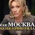 КАК МЕНЯ МОСКВА ПРОВЕРЯЛА Татьяна Другова москва проверка психология татьянадругова