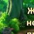 Б5 01 Сказка Живая и неживая природа