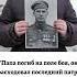 Папа погиб на поле боя он израсходовал последний патрон защищая Родину до последнего вздоха