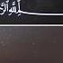 Ibrahim Al Jibreen 67 Аль Мульк Власть