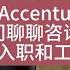 第150期 和埃森哲Accenture加拿大的顾问聊聊咨询公司的入职和工作