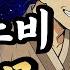 주인 도령에게 괴롭힘 당하던 천재 노비 박돌몽의 인생역전기 등 5편 듣다보면 꿀잠드는 1시간 연속 옛날이야기 중간광고 없음 잘때 듣는 이야기 오디오북 꿀잠 전래동화