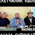 РЕКЕТЧИЛИК КЫЛСА ЖАНАЗА БУЙРУБАЙТ ЧУБАК АЖЫ