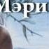 Мэри Стюарт Мой брат Михаэль 2