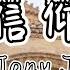 纯享 动态歌词 Jony J 信仰 信仰就是你心里的指南针 宿命是上帝为你写的剧本 Chinese Hiphop 0532 Music 中文说唱