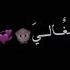 اغنيه الف مبروك يالغالي شاشه سوداء بدون حقوق البوك ممنوع