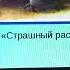 Евгений Чарушин Страшный рассказ