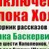 Собака Баскервилей Глава 2 Чт 1
