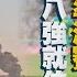 1207 十點不一樣LIVE 烏軍無人機再炸俄基地 世足八強就位搶準決賽