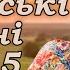 Українська музика Кращі та нові пісні 2024