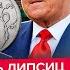 ЛИПСИЦ Срочно АД с экономикой Путин в истерике Трамп бомбит Иран Последний звонок СИ