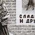 Я милого узнаю по походке
