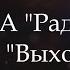ВИА Радуга Выхода нет
