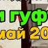 Эшони Нуриддинчон чи гуфт огох бошед 19 май 2025 саволу чавоб
