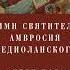 Гимн святителя Амвросия Медиоланского Тебе Бога Хвалим