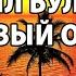 Михаил Булгаков Багровый остров