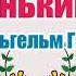 Маленький Мук Вильгельм Гауф Аудиосказка