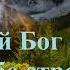 Ты мой Бог святой я к Тебе стремлюсь
