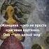 женщина красота психологияличности цитаты любовьксебе женскаяэнергия