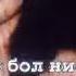 БИ ЭР ХҮНД ХАЙРТАЙ ДУУЧИД