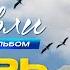 Игорь Кибирев Журавли Видеоальбом 2025 MELOMAN HIT