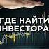 Как найти инвестора инвестор деньги бизнес