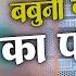 Babuni Karihe Ka Padhai Babuni Karihe Ka Padhai Dj Remix Pawan Singh Old Song