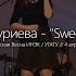Айгуль Нуриева Sweet People Студенческая Весна ИНЭК 04 04 2016