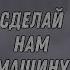 Бенди и Чернильная Машина Песня Сделай нам машину Перевод на русский