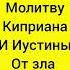 Молитва защита от колдунов и их зла