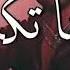 ملوك الجدعنه احنا دوله