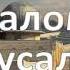 Шалом Иерусалим