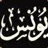 سورة يونس شرح تفسير متشابهات منفردات وربط آيات ربع واتل عليهم نبأ نوح عليهم 05