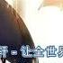 Rang Quan Shi Jie Zhi Dao Wo Ai Ni 让全世界知道我爱你 Biarkan Seluruh Dunia Tahu Aku Mencintaimu
