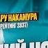 13 летний НОУНЕЙМ громит Хикару