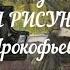Выставка рисунков Сергей Прокофьев и его музыка для детей